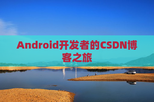 Android开发者的CSDN博客之旅